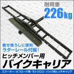 バイクキャリア ヒッチメンバー バ
