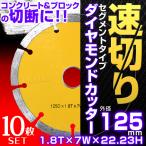 ダイヤモンドカッター 刃 125 mm セグメント 乾式 コンクリート ブロック タイル レンガ 切断用 替刃 替え刃 10枚セット 口コミ 高評価