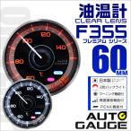 AUTOGAUGE オートゲージ 油温計 メーター 60Φ 車用メーター 追加メーター 日本製 モーター ピークホールド機能付 車 F355シリーズ