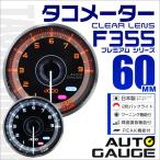 AUTOGAUGE オートゲージ タコメーター メーター 60Φ 車用メーター 追加メーター 日本製 モーター ピークホールド機能付 車 F355シリーズ