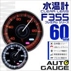 オートゲージ AUTOGAUGE 水温計 メーター 60Φ 車用メーター 追加メーター 日本製 モーター ピークホールド機能付 車 F355シリーズ