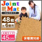 コルクマット ジョイントマット 大判 45cm 48枚 約6畳 クッションマット サイドパーツ付き 防音 断熱 床暖房対応 口コミ 高評価 おすすめ