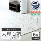 ジョイントマット 大判 6畳 大理石 32枚 おしゃれ 60cm 防音 抗菌 防臭 床暖対応 プレイマット クッションマット 赤ちゃん ベビー 検査済み 安心 おすすめ