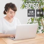 デスクマット 透明 90×60cm 学習机 カット可能 クリアマット シート オフィス おしゃれ 下敷き 光学マウス対応 口コミ 高評価