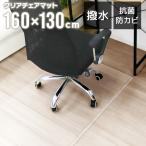 ショッピングチェアマット チェアマット 透明 160×130cm クリアマット PVC ソフトタイプ 床 フローリング 傷防止 厚さ1.5mm 口コミ 高評価