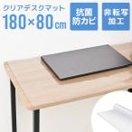 デスクマット 透明 学習机 180×80 クリアマット 厚さ2mm 光学マウス対応 抗菌 防カビ 防水 坊燃 デスク 下敷き オフィス テーブルマット 傷防止