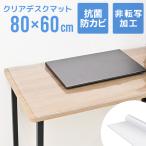 デスクマット 透明 学習机 80×60 クリアマット 厚さ2mm 光学マウス対応 抗菌 防カビ 防水 坊燃 デスク 下敷き オフィス テーブルマット 傷防止