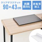 デスクマット 透明 学習机 90×43 クリアマット 厚さ2mm 光学マウス対応 抗菌 防カビ 防水 坊燃 デスク 下敷き オフィス テーブルマット 傷防止