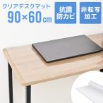 デスクマット 透明 学習机 90×60 クリアマット 厚さ2mm 光学マウス対応 抗菌 防カビ 防水 坊燃 デスク 下敷き オフィス テーブルマット 傷防止