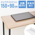 デスクマット 透明 学習机 150×90 クリアマット 厚さ2mm 光学マウス対応 抗菌 防カビ 防水 坊燃 デスク 下敷き オフィス テーブルマット 傷防止