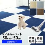 ペットマット タイルマット 犬 カーペット 50×50 20枚 洗える 洗濯機OK 吸着 ズレない ペット 犬 腰 負担軽減に 滑り止め マット 防音 フロアマット 新生活