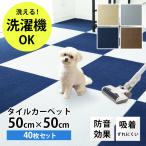 ショッピングタイルカーペット 1枚267円 犬用 タイルカーペット 50×50 40枚 洗える 洗濯機OK 吸着 ズレない ペット 犬 腰 負担軽減に 滑り止め 新生活 防音 安い フロアマット カーペット