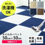 ショッピングカーペット タイルカーペット 50×50 おしゃれ ☆1枚264円☆ 60枚 洗える 洗濯機OK ズレない 厚み 3ｍｍ 絨毯 マット 防音 安い フロアマット 赤ちゃん ペット カーペット