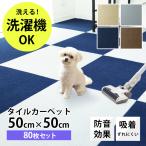 ショッピングタイルカーペット 1枚262円 犬用 タイルカーペット 50×50 80枚 洗える 洗濯機OK 吸着 ズレない ペット 犬 腰 負担軽減に 滑り止め マット 防音 安い フロアマット 新生活