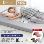 マットレス 高反発マットレス ダブル 三つ折り 10cm 折りたたみマットレス 高反発ウレタン 硬さ 190N 口コミ 高評価 ランキング プレゼント