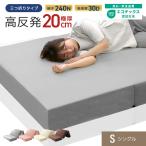 ショッピングマットレス シングル マットレス 高反発マットレス シングル 三つ折り 20cm 折りたたみマットレス 高反発ウレタン 硬さ 240N  布団 敷布団 寝具 送料無料