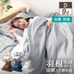 羽根布団 9点セット ダブル 布団セット 洗える布団 枕 新生活 寝具セット 洗える 抗菌 防臭 防カビ 送料無料 口コミ 高評価 新生活