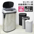 ゴミ箱 自動開閉 48L 蓋つき 全2色 めざましテレビで紹介 非接触 全自動 センサー 触れない 大容量 48リットル ダストボックス ごみ箱 ふた リビング キッチン