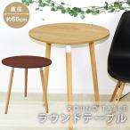 カフェテーブル 丸60cm ラウンド 机 