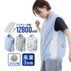 空調作業服 ファン付きベスト 空調ベスト バッテリー付 充電器付 空調ファン 冷感 夏 熱中症対策 通気性 工場 整備 電気 工事 作業 仕事 作業服 建築 大工