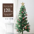 クリスマスツリー おしゃれ 120 cm 飾り 北欧 スリム 木 ヌードツリー スリム 組立簡単 置物 店舗用 業務用 ショップ用 口コミ 高評価 おすすめ