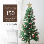 クリスマスツリーの木 おしゃれ 150 cm クリスマスツリー 北欧 スリム 木 スリム 組立簡単 置物 店舗用 業務用 ショップ用 口コミ 高評価 おすすめ