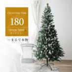 クリスマスツリー 180cm おしゃれ 木 雪化粧付き ヌードツリー 大きい スリム 組立簡単 北欧 置物 店舗用 業務用 ショップ用 口コミ 高評価