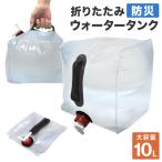 ウォータータンク 10L 防災グッズ キャンプ 折りたたみ レバー式蛇口 コック ポリタンク 給水タンク 大容量 BBQ アウトドア 防災 断水 断水対策 送料無料
