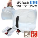 ウォータータンク 15L 5個セット キャンプ ウエイト 折りたたみ レバー式蛇口 ポリタンク 給水タンク 大容量 BBQ アウトドア 防災 断水 断水対策 送料無料