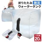 ウォータータンク 20L 防災グッズ キャンプ 折りたたみ レバー式蛇口 コック ポリタンク 給水タンク 大容量 BBQ アウトドア 防災 口コミ