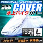 水上バイク用 カバー ジェットスキー 機材 備品 水上スキー マリンジェット Lサイズ 150D 口コミ 高評価 ランキング プレゼント