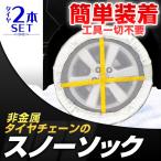 タイヤチェーン 非金属 サイズ スノーソック スノーチェーン ジャッキアップ不要 非金属チェーン サイズ選択 タイヤ滑り止め 緊急用 雪道 送料無料 口コミ