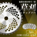 チップソー 替刃 草刈り用 5枚刃  230mm×36P 草刈 刃 調整リング付き 草刈り機  草刈り機 草刈チップソー 刈払 カッター 手入れ 草 草刈り ガーデニング