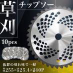 チップソー 替刃 草刈り用 10枚刃 255mm×40P 草刈 刃 調整リング付き 草刈機 草刈り機 草刈チップソー 刈払 カッター 手入れ 草 園芸 草刈り ガーデニング