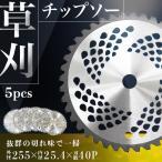 チップソー 替刃 草刈り用 5枚刃 255mm×40P 草刈 刃 調整リング付き 草刈り機  草刈り機 草刈チップソー 刈払 カッター 手入れ 草 園芸 草刈り ガーデニング