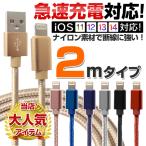 iPhone 充電 ケーブル 2m ライトニングケーブル 断線防止 iPad ブラック ゴールド データ転送 急速充電 充電器 USB ナイロン モバイル バッテリー 送料無料