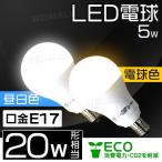 LED電球 5W 20W形  E17 一般電球 電球色 昼光色 LEDライト ledランプ 省エネ 口コミ 高評価 ランキング プレゼント