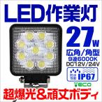 LED作業灯 24V 12V 対応 27W 9連 LEDワークライト LED 作業灯 ワークライト 車 軽トラ トラック 重機 船舶 荷台灯 サーチライト