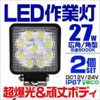 LEDワークライト デッキライト 27W 12V 24V 対応 投光器 作業灯 集魚灯 広角 防水 防犯 角型 2台セット