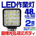 LEDワークライト デッキライト 48W 12V 24V 対応 投光器 作業灯 集魚灯 広角 防水 災害 防犯 防災 角型 2台セット