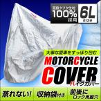  мотоциклетный чехол чехол для автомобиля чехол на машину кузов покрытие 6L размер Honda Yamaha Suzuki Kawasaki соответствует кража способ . предотвращение есть .komi высота оценка рекомендация 