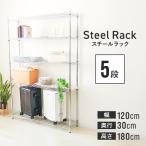 ショッピングスチールラック スチールラック メタル 製 ラック 幅120 5段 スチールシェルフ 収納ラック 収納棚 メタル 耐荷重 375kg  業務用 口コミ 高評価 便利