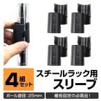 スチールラック用 スリーブ 4組セット 25mm 取付部品 送料無料 ハンガーラック 口コミ 高評価 ランキング プレゼント