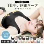 ナイトブラ 育乳 夜用ブラ ノンワイヤー ブラジャー 大きいサイズ 30代 40代 50代 脇高 バストアップ スポブラ ヨガウェア モードフィット MODE_FIT