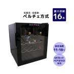 ワインセラー 家庭用 16本 48L ワイン