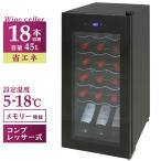 ワインセラー 家庭用 18本 45L ワインクーラー 寝室 小型 コンプレッサー方式 冷蔵庫 タッチパネル おすすめ 便利 新生活 スリム