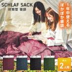 寝袋 冬用 最強 二人用 封筒型 -4℃ 