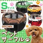 ペットサークル 犬 猫 ケージ ゲージ ペットケージ 仕切り 折りたたみ Sサイズ