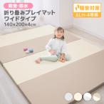 プレイマット ベビー 厚手 4cm 140×200cm 折りたたみ 大判 マット 赤ちゃん 床暖房対応 フロアマット ノンホルム 防水 防音 軽量 ベビーマット