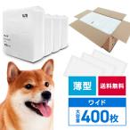 ショッピングペットシーツ ペットシーツ ワイド 400枚 大容量 薄型 まとめ買い ペット トイレ トイレトレーニング 消臭 吸収 老犬介護 子犬